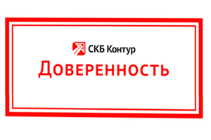 Партнер СКБ КОНТУР