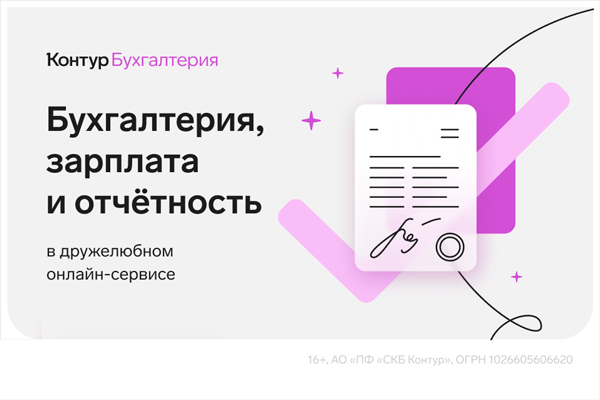 Тест-драйв на 3 месяца сервис Контур Бухгалтерия