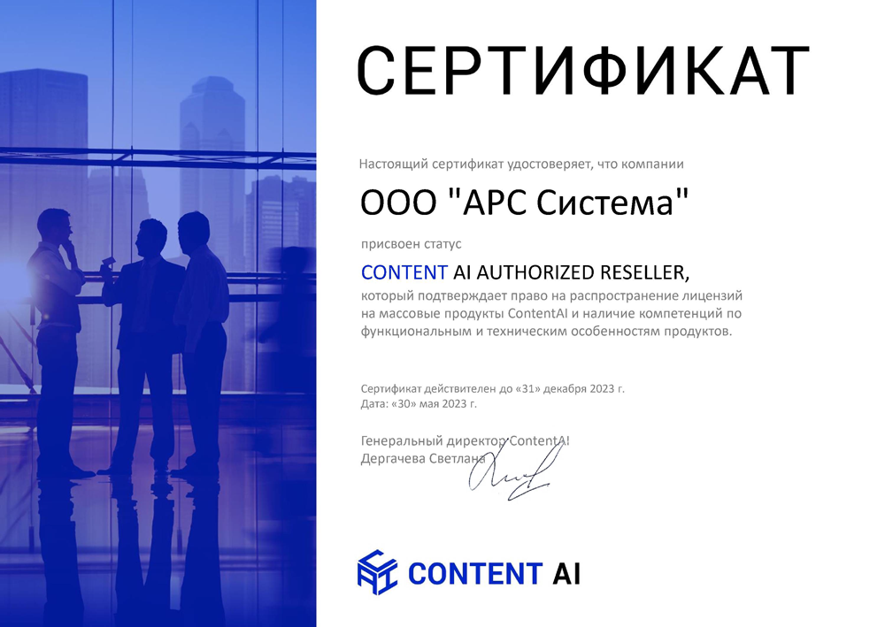 Сертификат Content AI