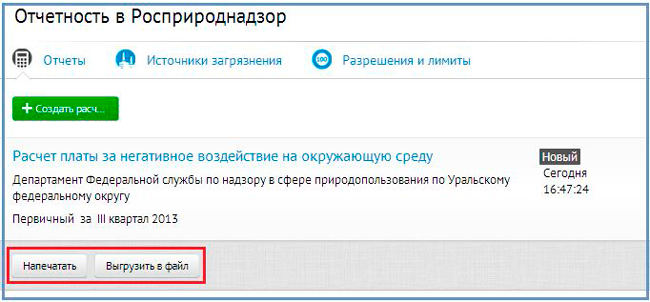 печать отчета в  Росприроднадзор