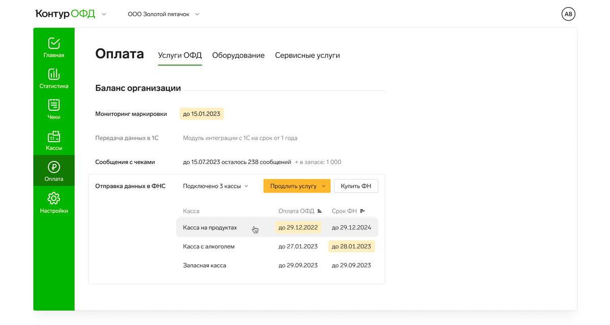 Информация об окончании оплаты