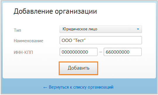 добавить организацию