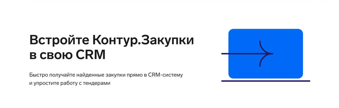 Закупки интеграция с CRM