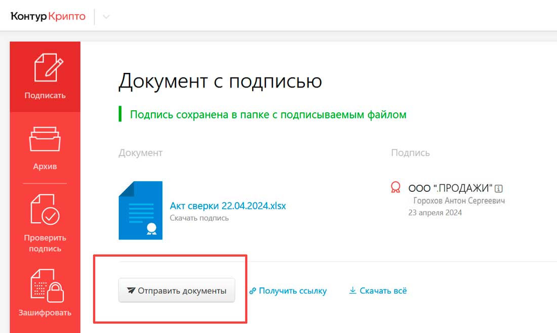 Контур Крипто отправить документ на подписание