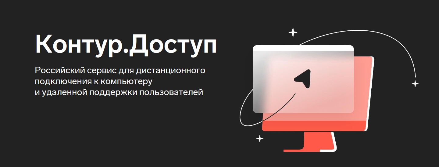 Удаленный доступ программа Контура
