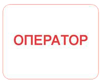 Оператор