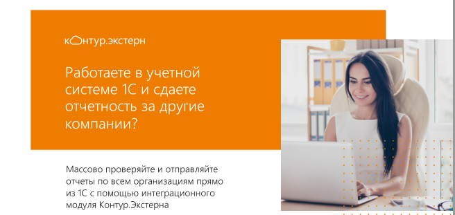 Модуль 1С для Экстерна от Контура