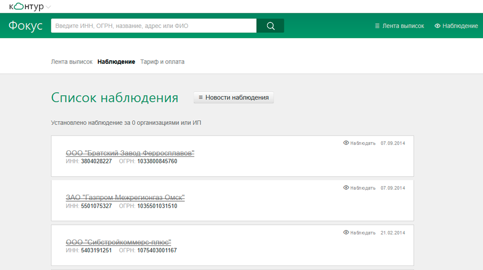 Наблюдение контрагента в Контур Фокусе
