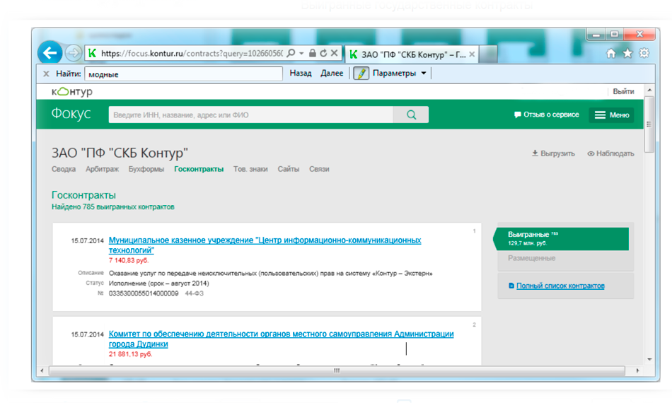 Данные о госконтрактах в Контур Фокус