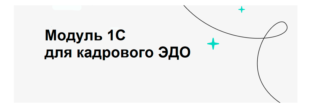 Ведение кадрового ЭДО