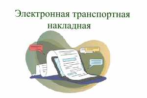 Электронная транспортная накладная