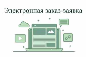 Электронная заявка