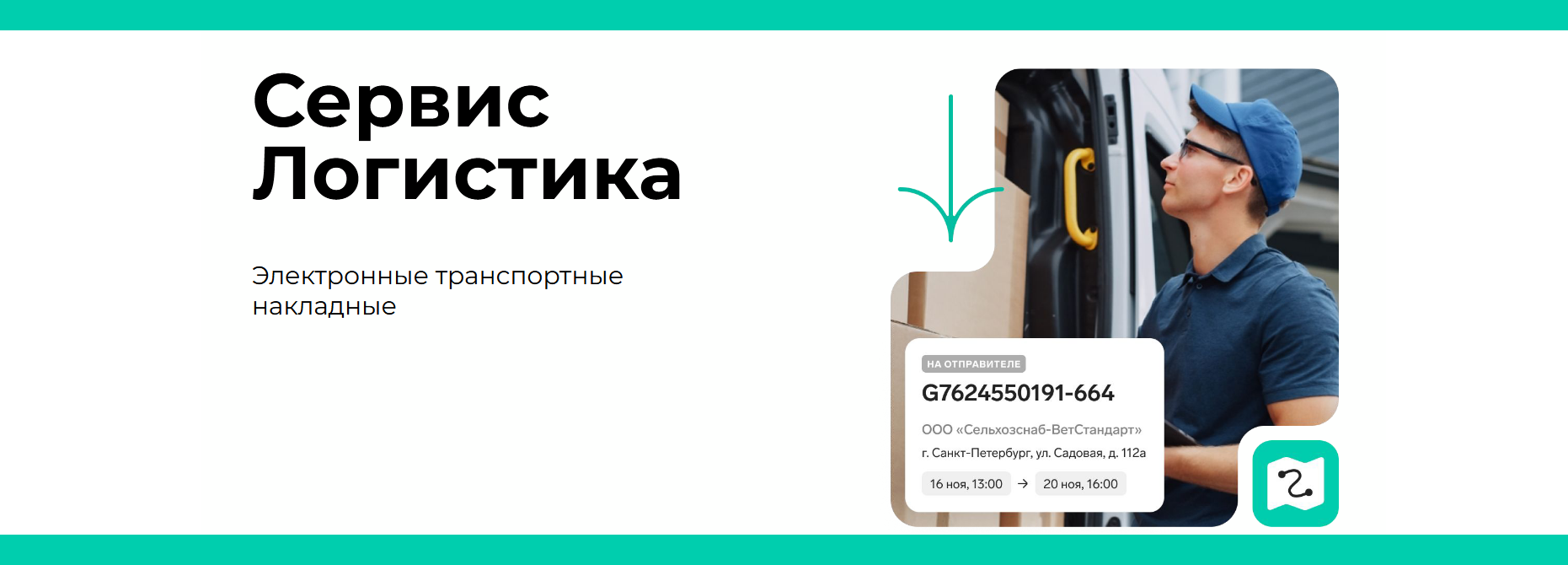 Сервис Логистика