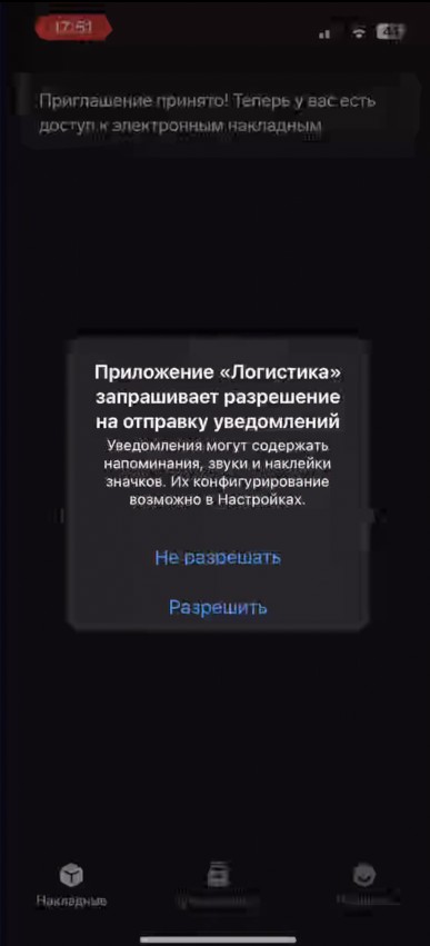 Принято приглашение от перевозчика