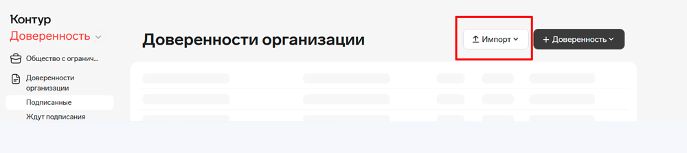 Контур Доверенность импорт доверенности