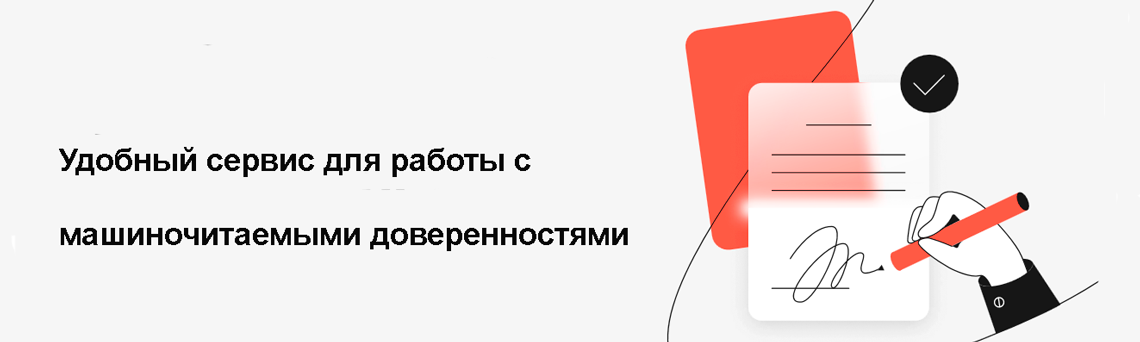 Контур Доверенность