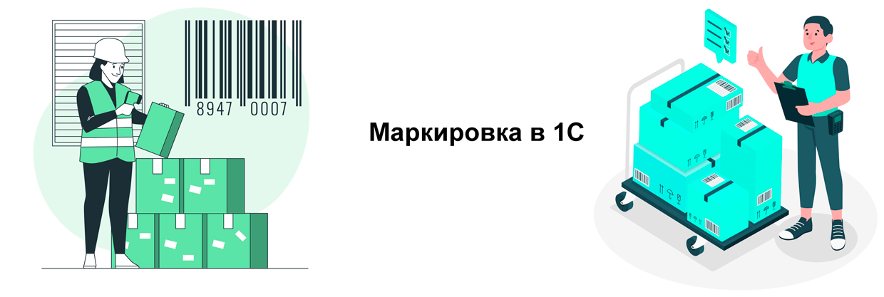 Маркировка Контур 1С