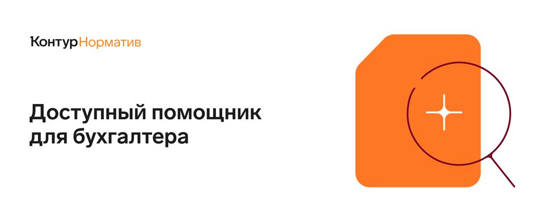 Контур.Норматив