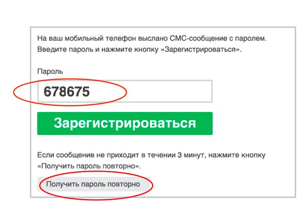 Обратите внимание, пароль действует 3 минуты