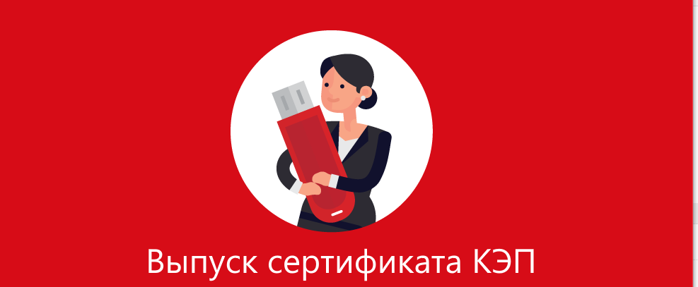 Выпуск КЭП