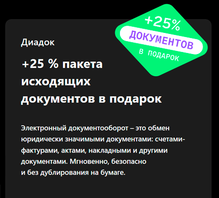 +25 % пакета исходящих документов в подарок