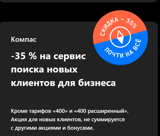 -35 % на сервис поиска новых клиентов для бизнеса