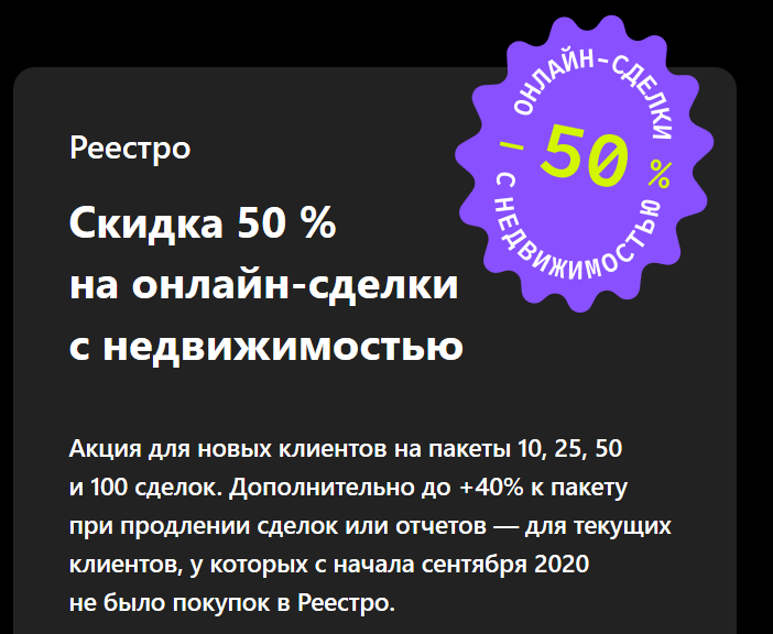 Скидка 50 % на онлайн-сделки с недвижимостью