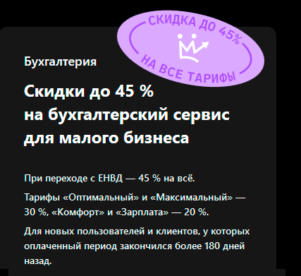 Скидки до 45 % на бухгалтерский сервис для малого бизнеса