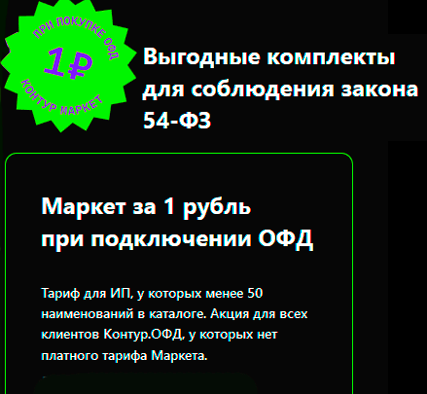 Маркет за 1 рубль при подключении ОФД