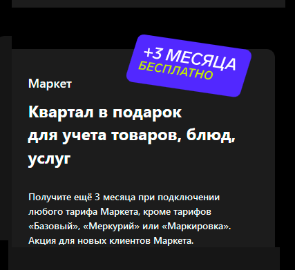 Квартал в подарок для учета товаров, блюд, услуг