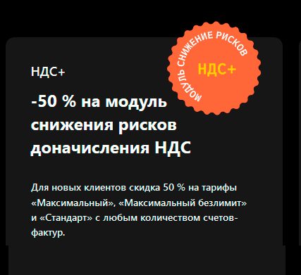 -50 % на модуль снижения рисков доначисления НДС