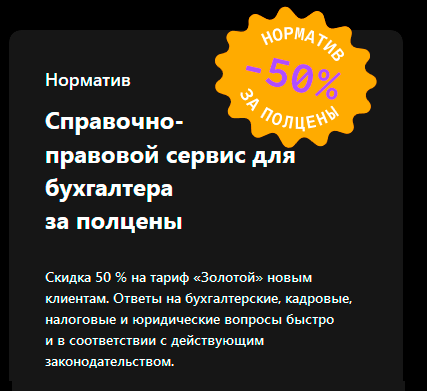 Справочно- правовой сервис для бухгалтера за полцены