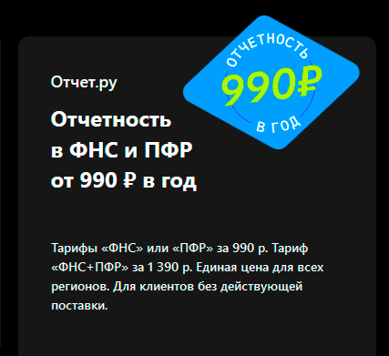 Отчетность в ФНС и ПФР от 990 ₽ в год