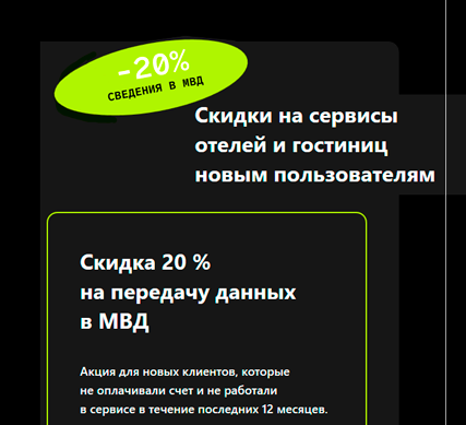 Cкидка 20 % на передачу данных в МВД