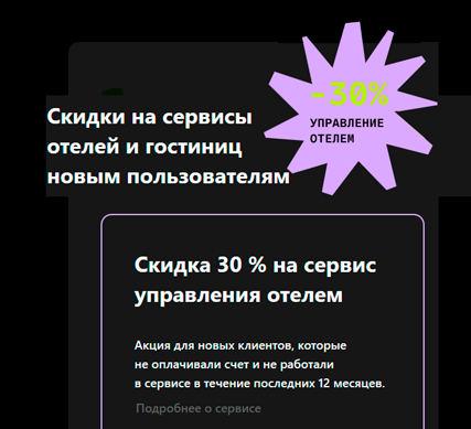 Скидка 30 % на сервис управления отелем