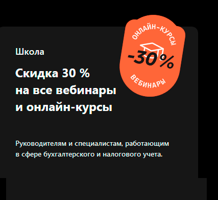 Скидка 30 % на все вебинары и онлайн-курсы