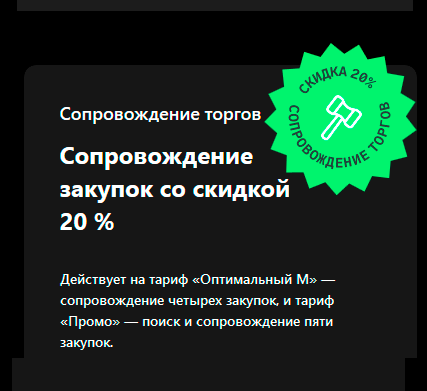 Сопровождение закупок со скидкой 20 %