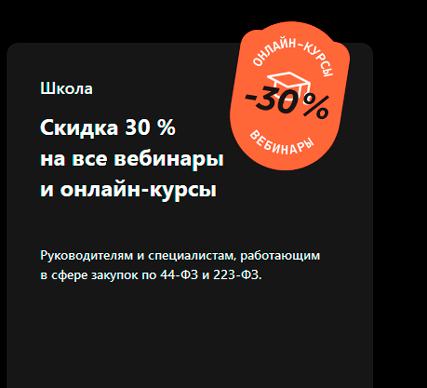 Скидка 30 % на все вебинары и онлайн-курсы