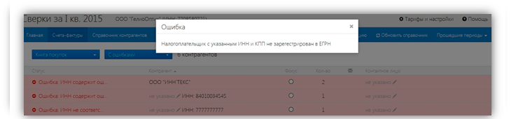 Ошибка в данных контрагента