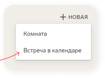 Встреча в календаре