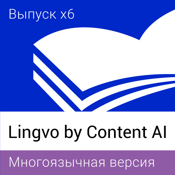 Lingvo by Content AI. Выпуск x6 All
